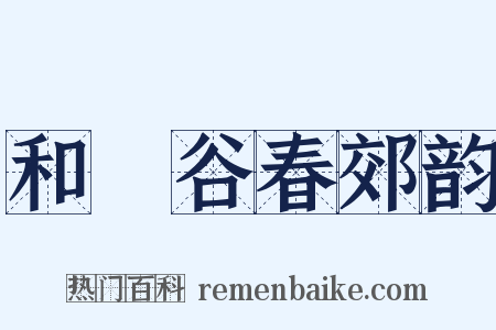 和暘谷春郊韵是什么意思的图片